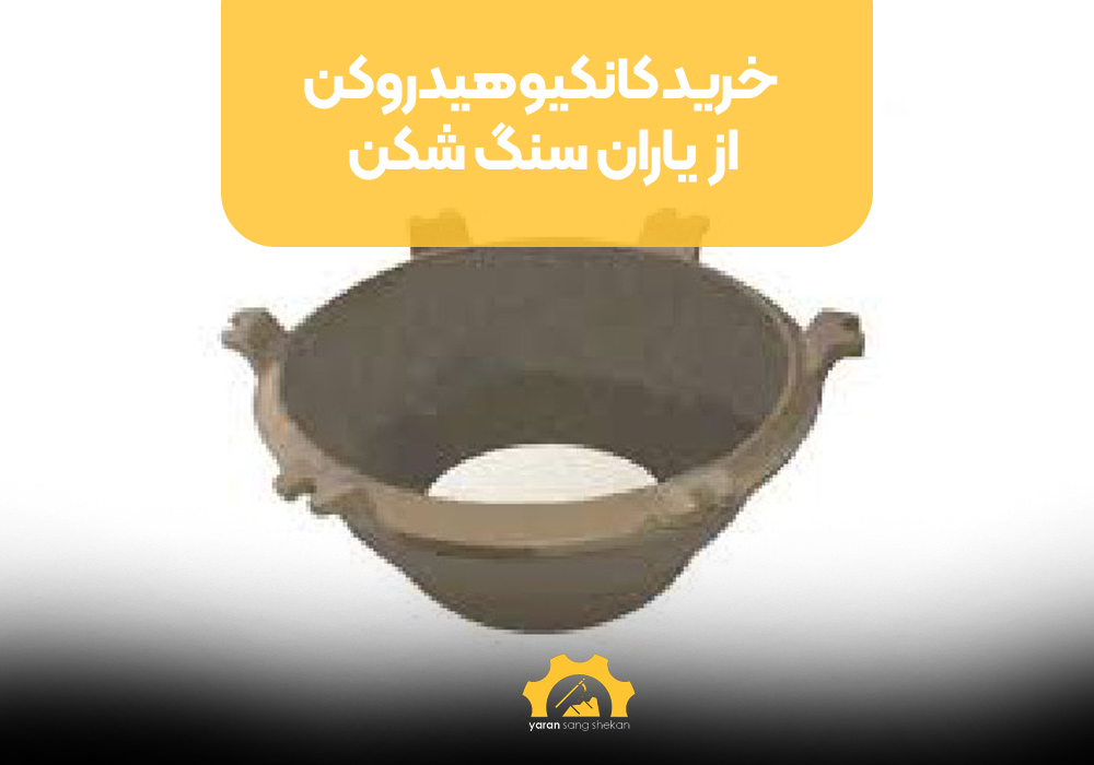 خرید کانکیو هیدروکن از یاران سنگ شکن