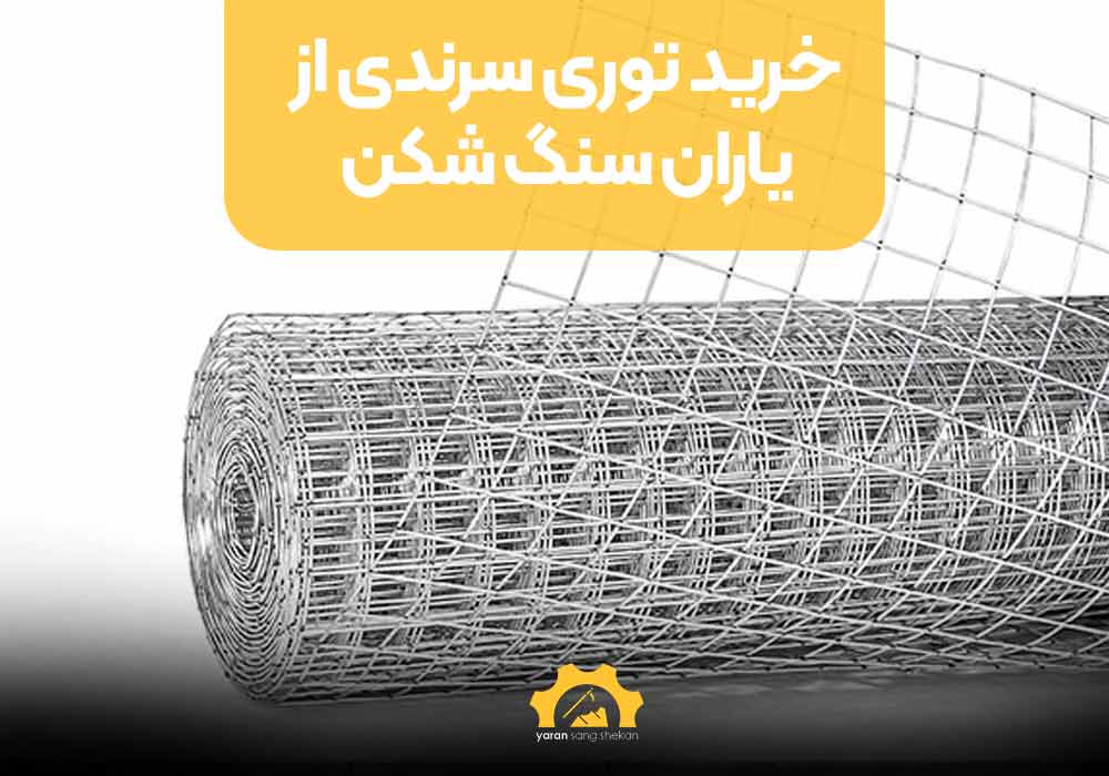 خرید توری سرندی از یاران سنگ شکن