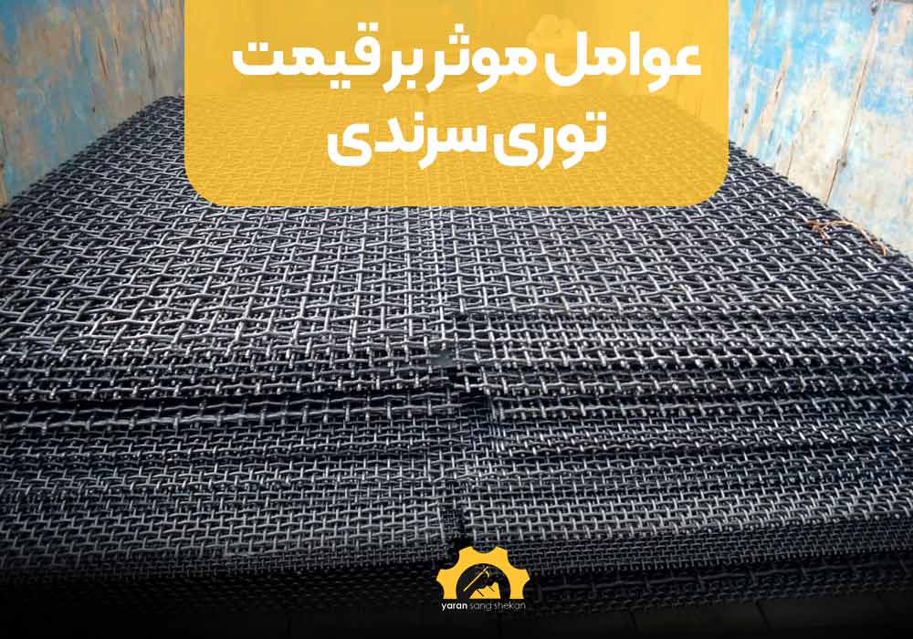 عوامل موثر بر قیمت توری سرندی