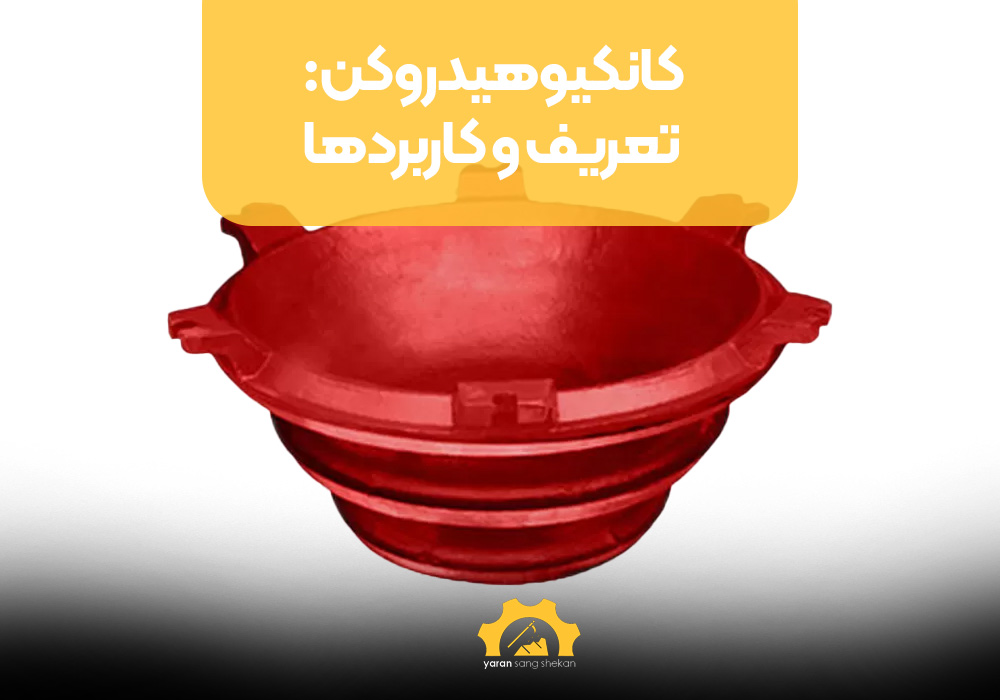 کانکیو هیدروکن: تعریف و کاربردها