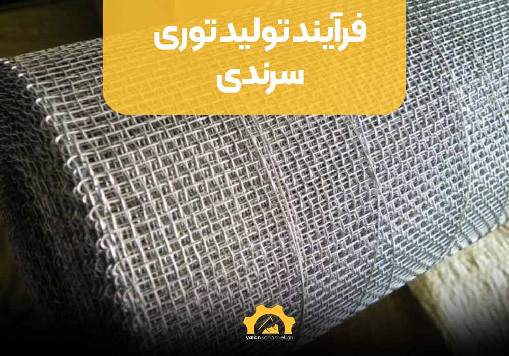 فرآیند تولید توری سرندی