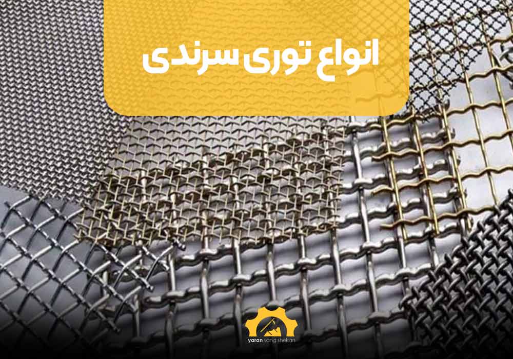 انواع توری سرندی