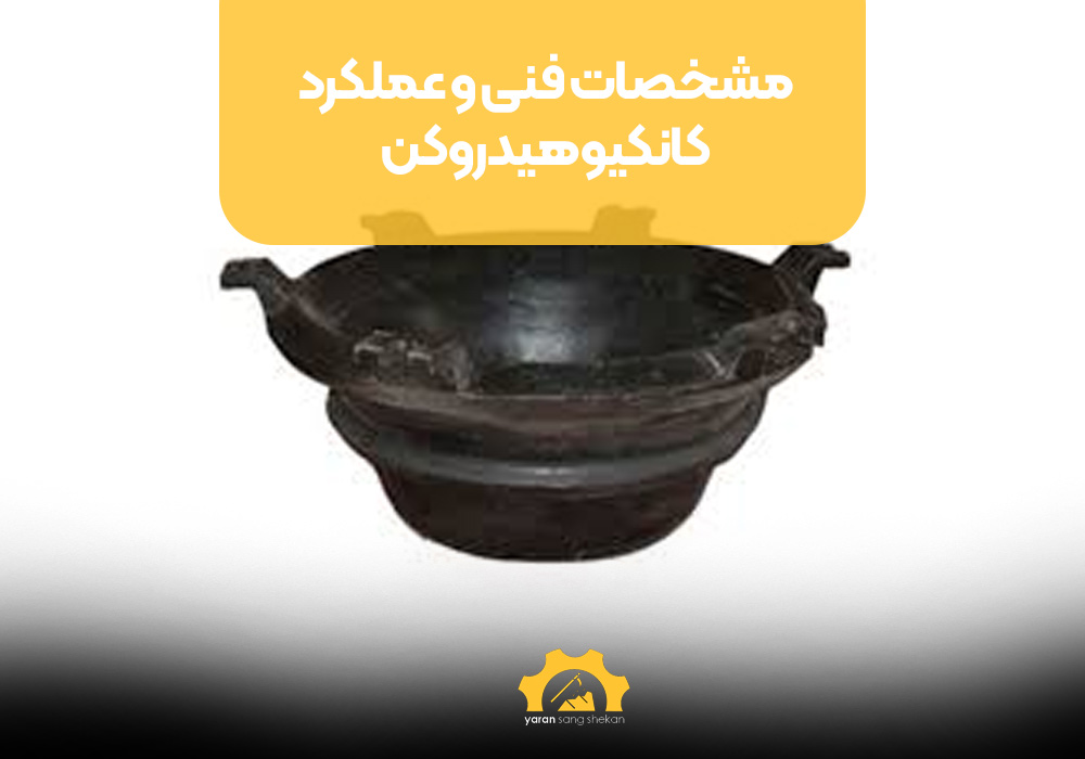 مشخصات فنی و عملکرد کانکیو هیدروکن