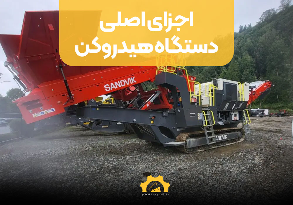 اجزای اصلی دستگاه هیدروکن