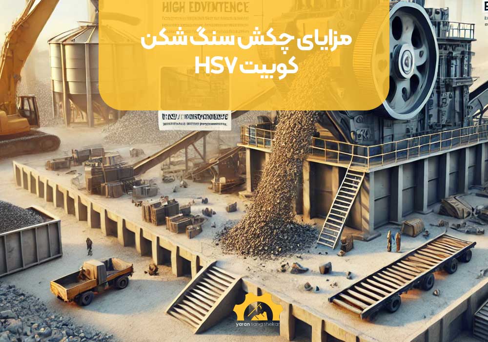 مزایای چکش سنگ شکن کوبیت HS7