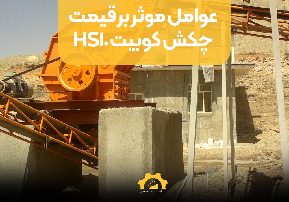 عوامل موثر بر قیمت چکش کوبیت HS10