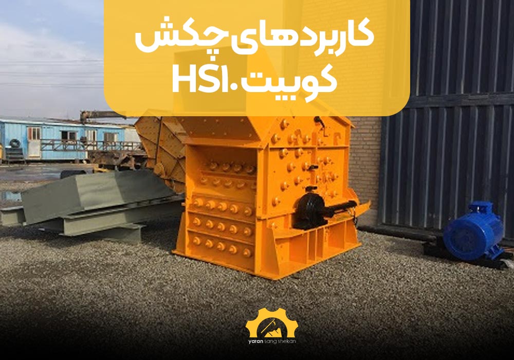 کاربردهای چکش کوبیت HS10