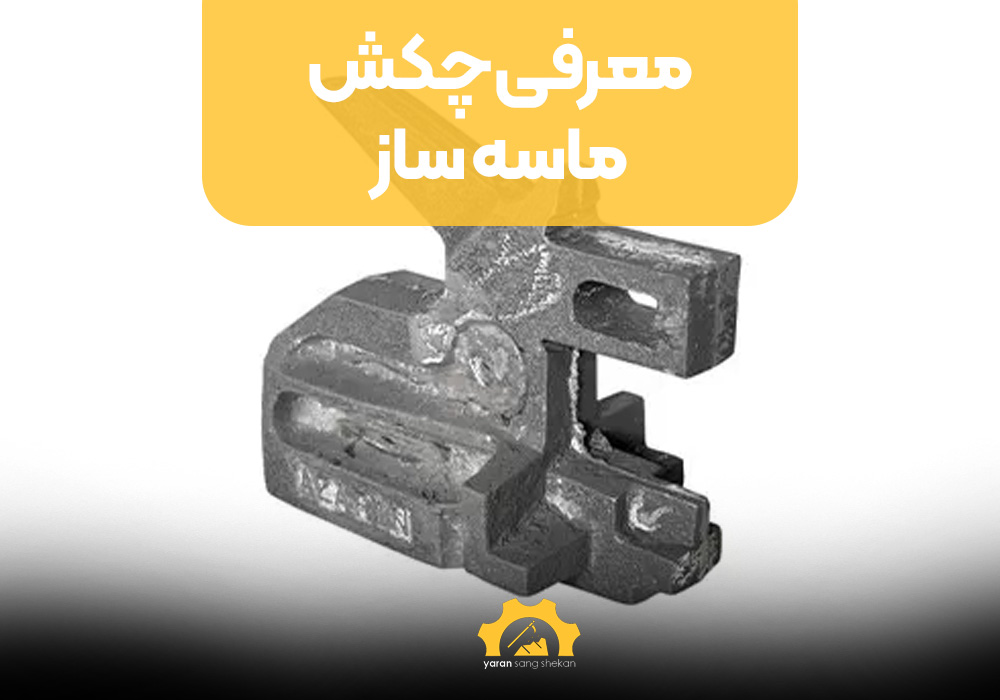 معرفی چکش ماسه ساز خرگوشی