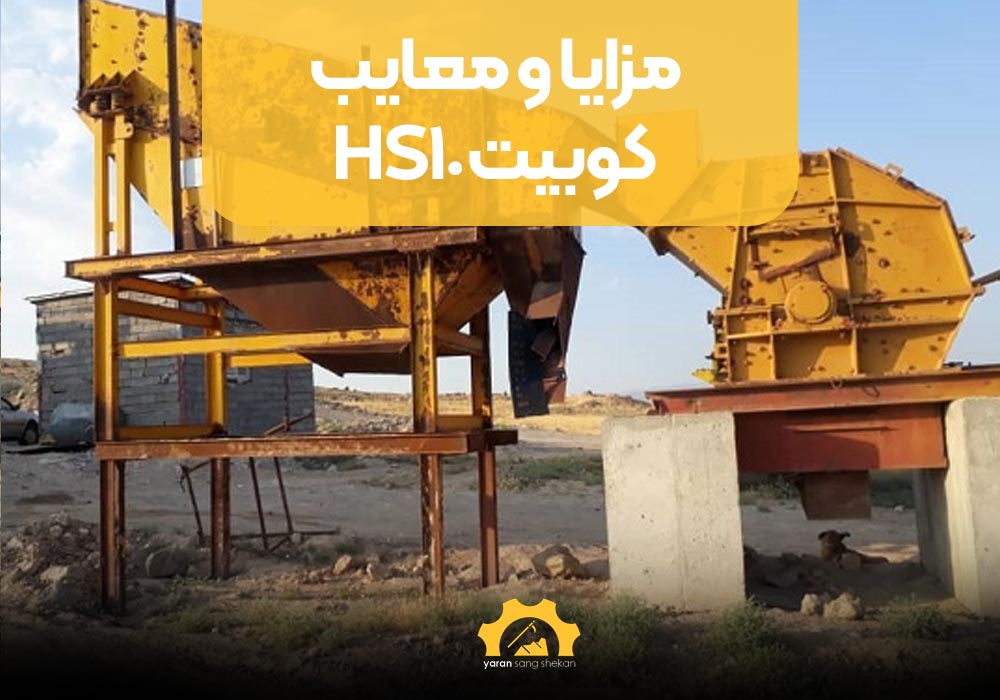 مزایا و معایب کوبیت HS10