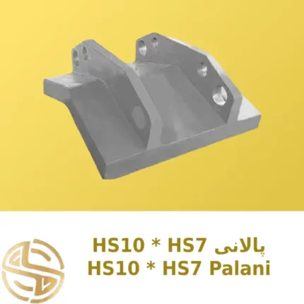 پالانی-hs7-hs10