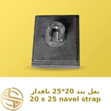 بغل-بند-20*25-نافدار