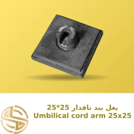 بغل-بند25*25-نافدار