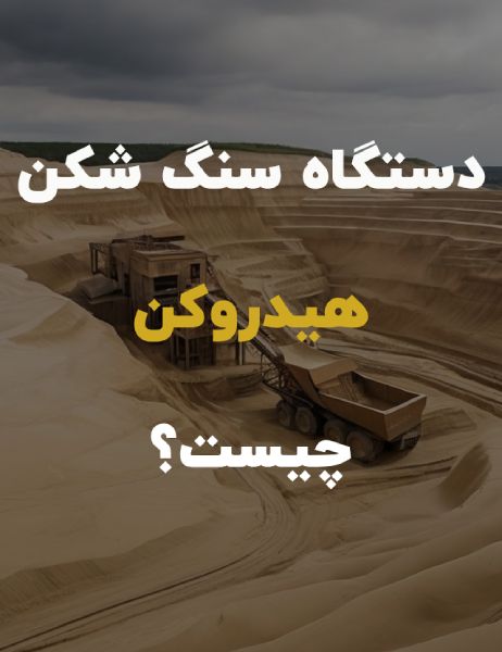 دستگاه-سنگ-شکن-هیدروکن
