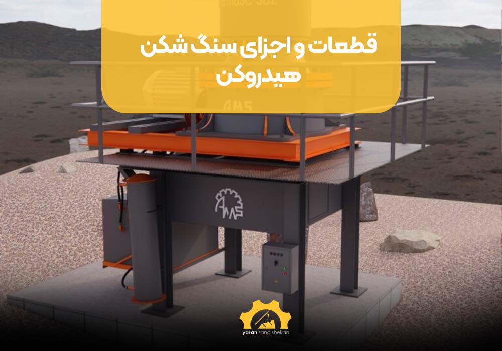 قطعات و اجزای سنگ شکن هیدروکن