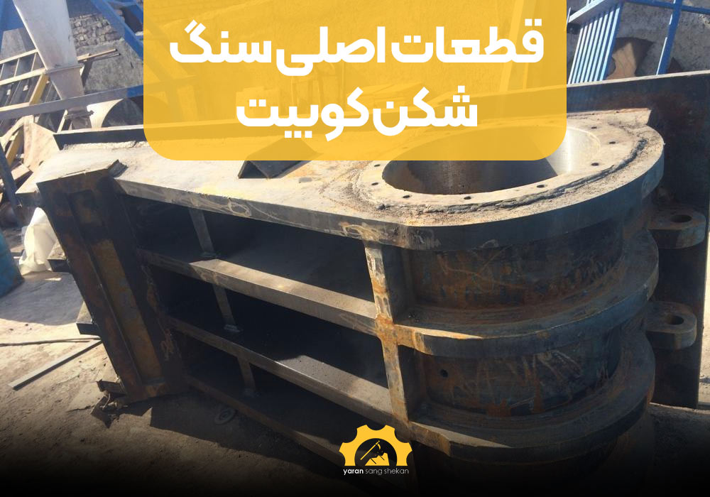 قطعات اصلی سنگ شکن کوبیت