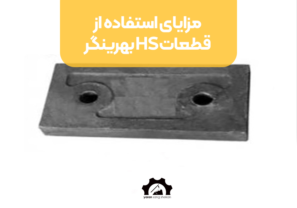 مزایای استفاده از قطعات HS بهرینگر