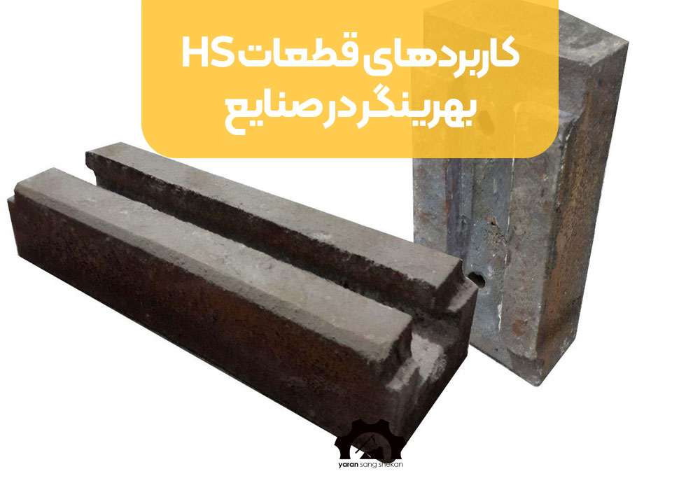 کاربردهای قطعات HS بهرینگر در صنایع مختلف