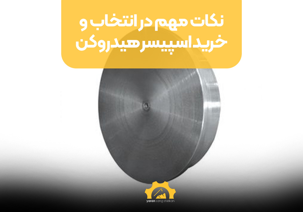 نکات مهم در انتخاب و خرید اسپیسر هیدروکن