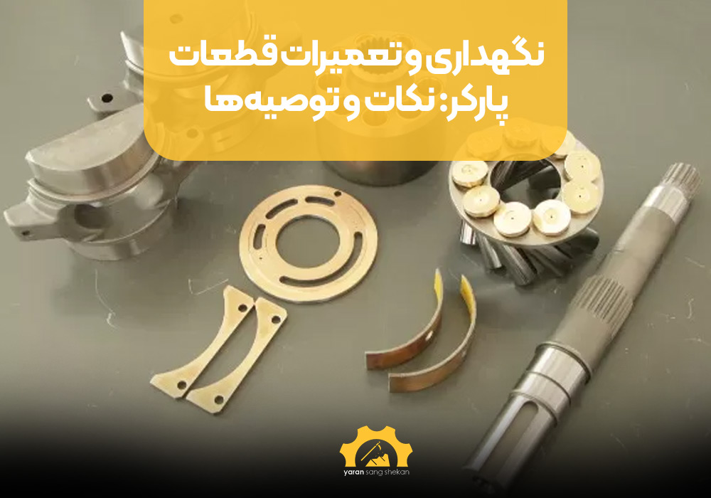 نگهداری و تعمیرات قطعات پارکر: نکات و توصیه‌ها