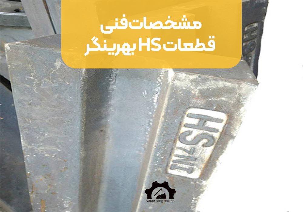 مشخصات فنی قطعات HS بهرینگر