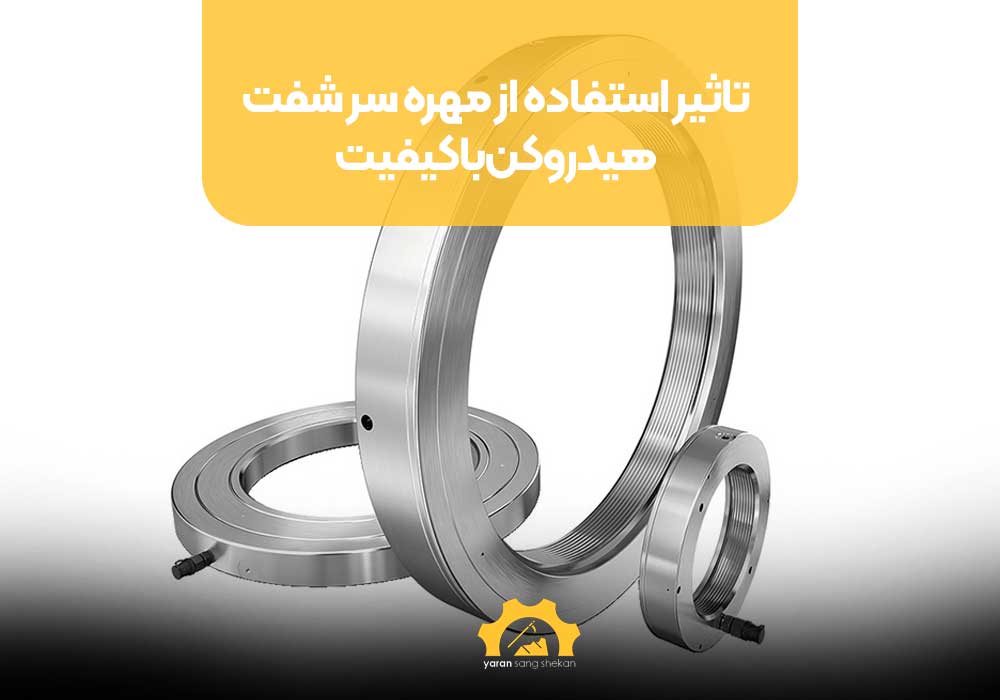 تاثیر استفاده از مهره سر شفت هیدروکن باکیفیت