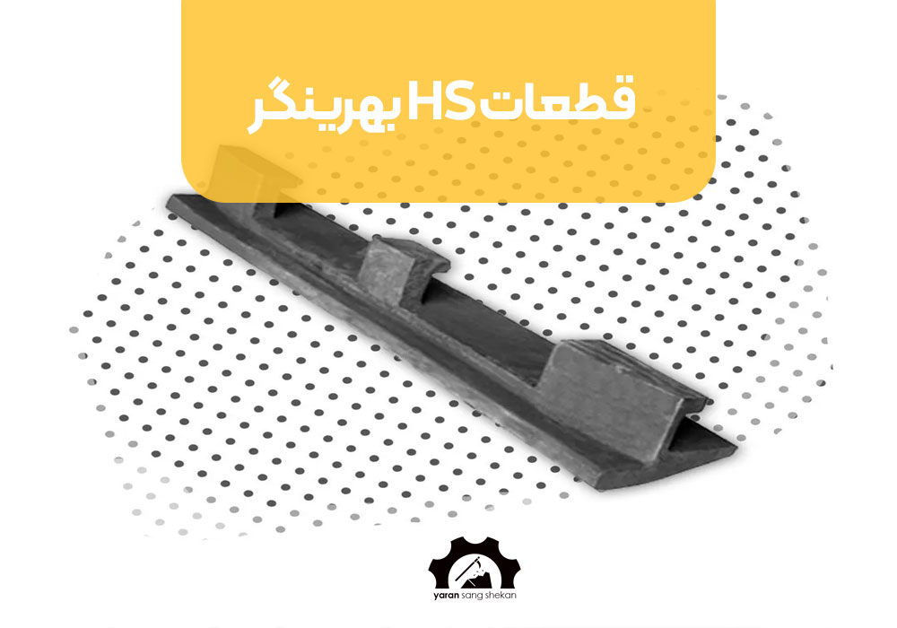 قطعات HS بهرینگر