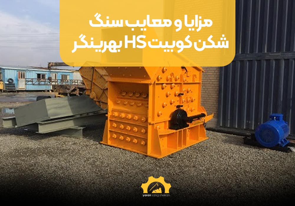 مزایا و معایب سنگ شکن کوبیت HS بهرینگر