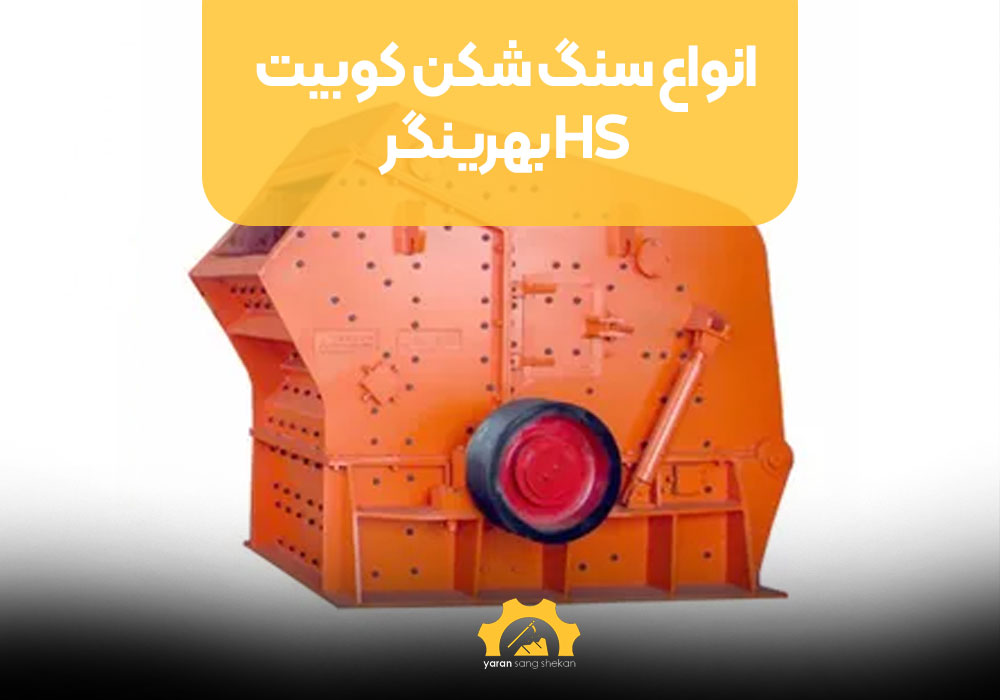 انواع سنگ شکن کوبیت HS بهرینگر