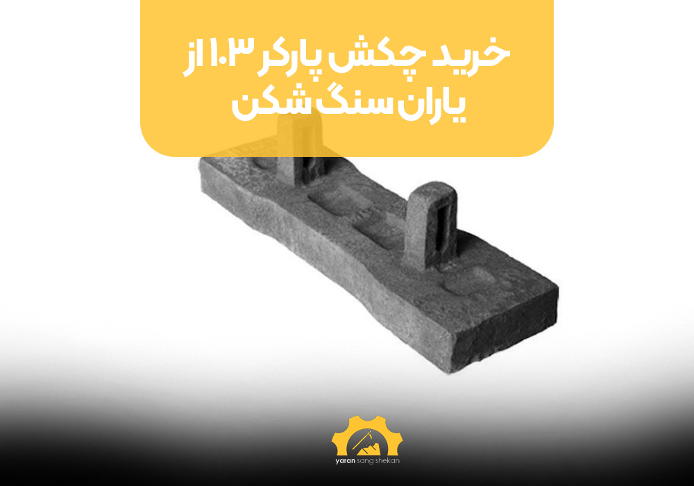 خرید چکش پارکر 103 از یاران سنگ شکن