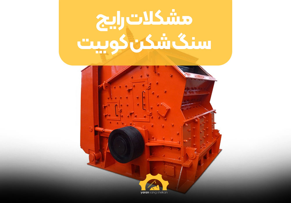 مشکلات رایج سنگ شکن کوبیت