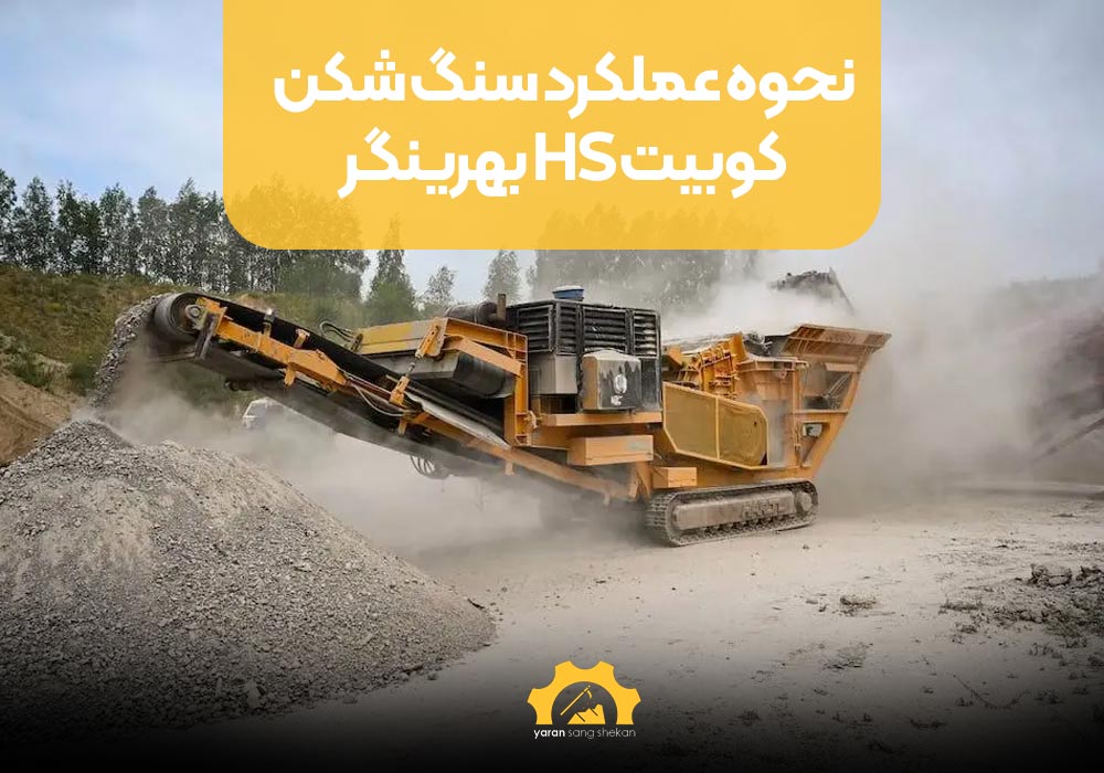 نحوه عملکرد سنگ شکن کوبیت HS بهرینگر