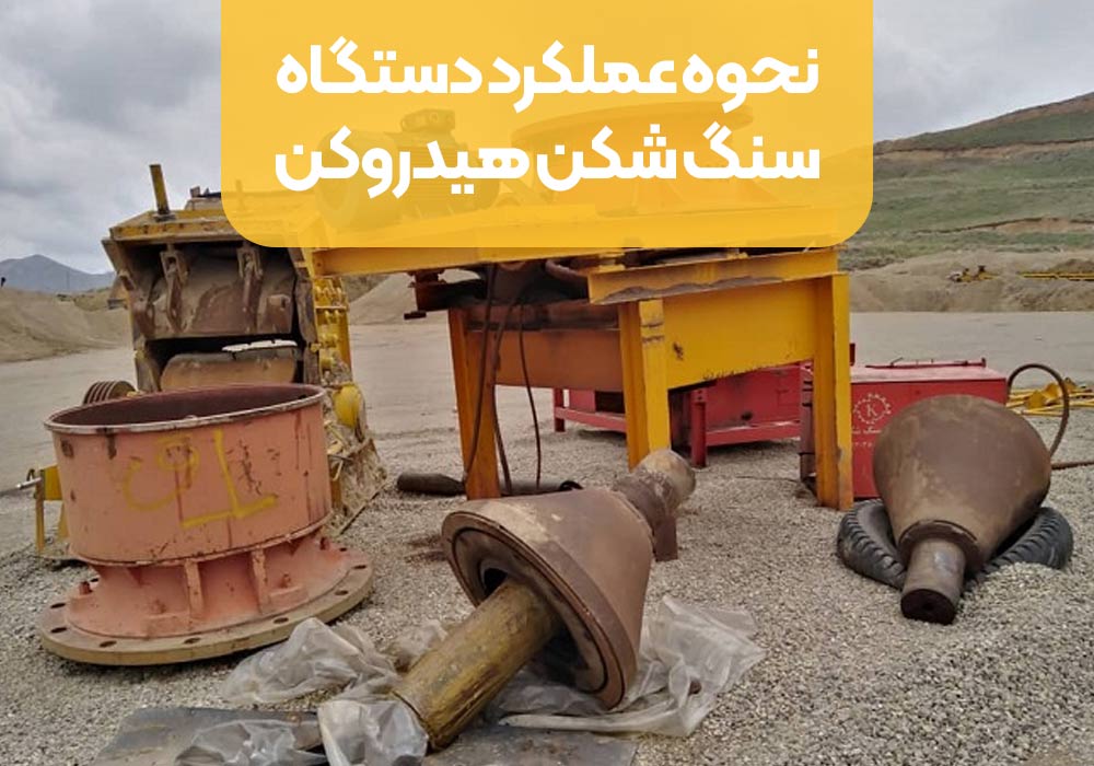 سنگ شکن هیدروکن