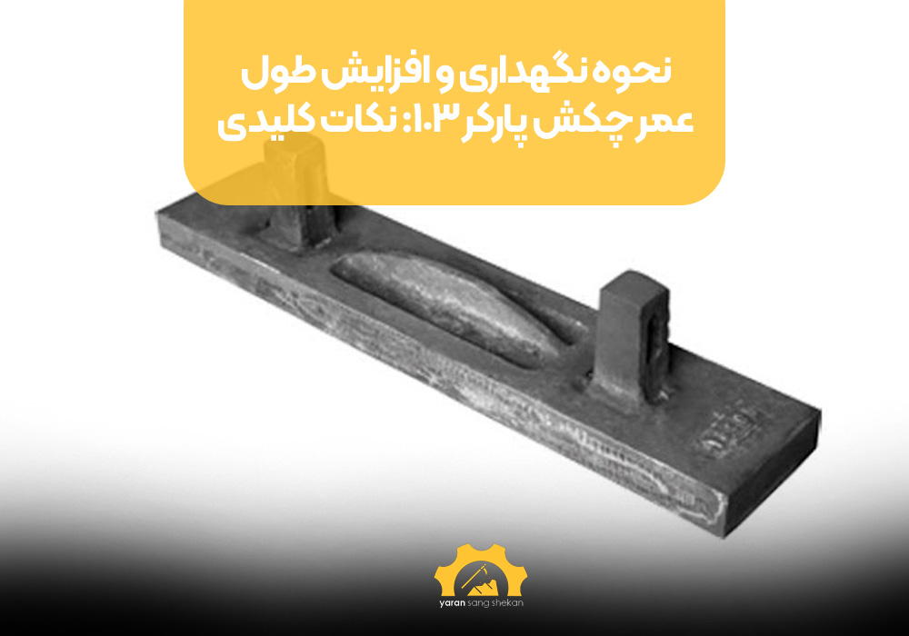 نحوه نگهداری و افزایش طول عمر چکش پارکر 103: نکات کلیدی