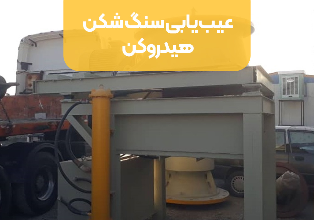 تعمیر سنگ شکن هیدروکن