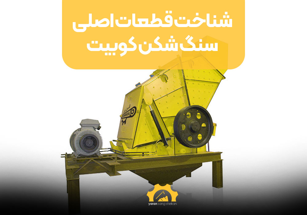 شناخت قطعات اصلی سنگ شکن کوبیت