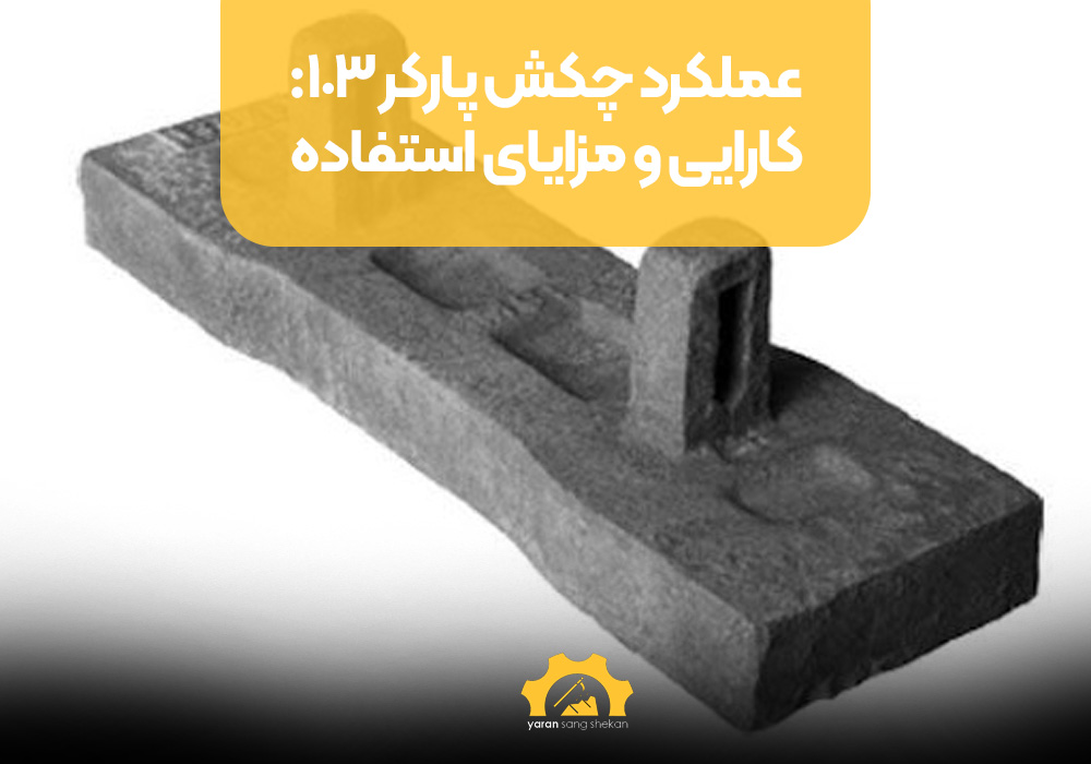 عملکرد چکش پارکر 103: کارایی و مزایای استفاده