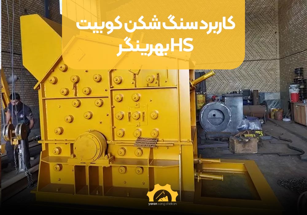 کاربرد سنگ شکن کوبیت HS بهرینگر