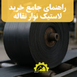 راهنمای جامع خرید لاستیک نوار نقاله