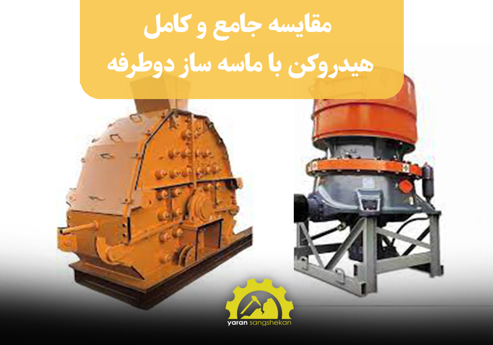 مقایسه هیدروکن با ماسه ساز دوطرفه