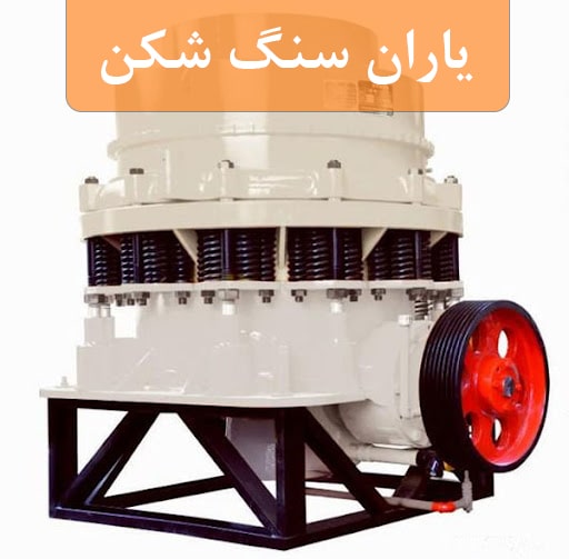 هیدروکن یاران سنگ شکن