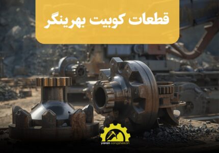 قطعات کوبیت سنگ شکن HS