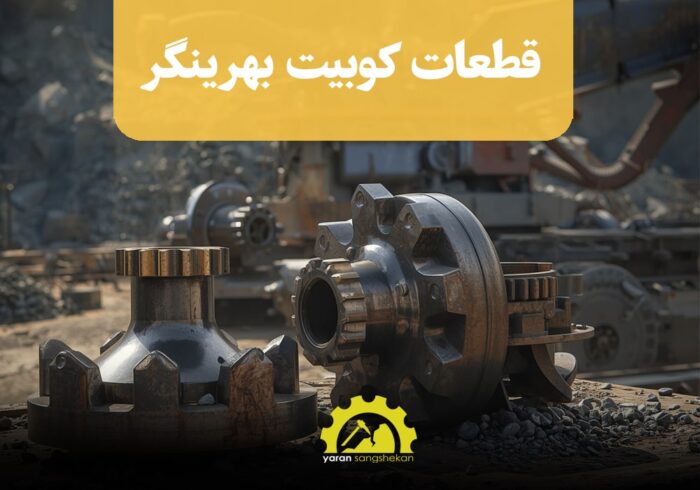 قطعات کوبیت سنگ شکن HS