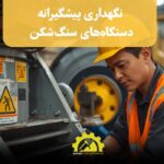نگه داری پیشگیرانه دستگاه های سنگ شکن