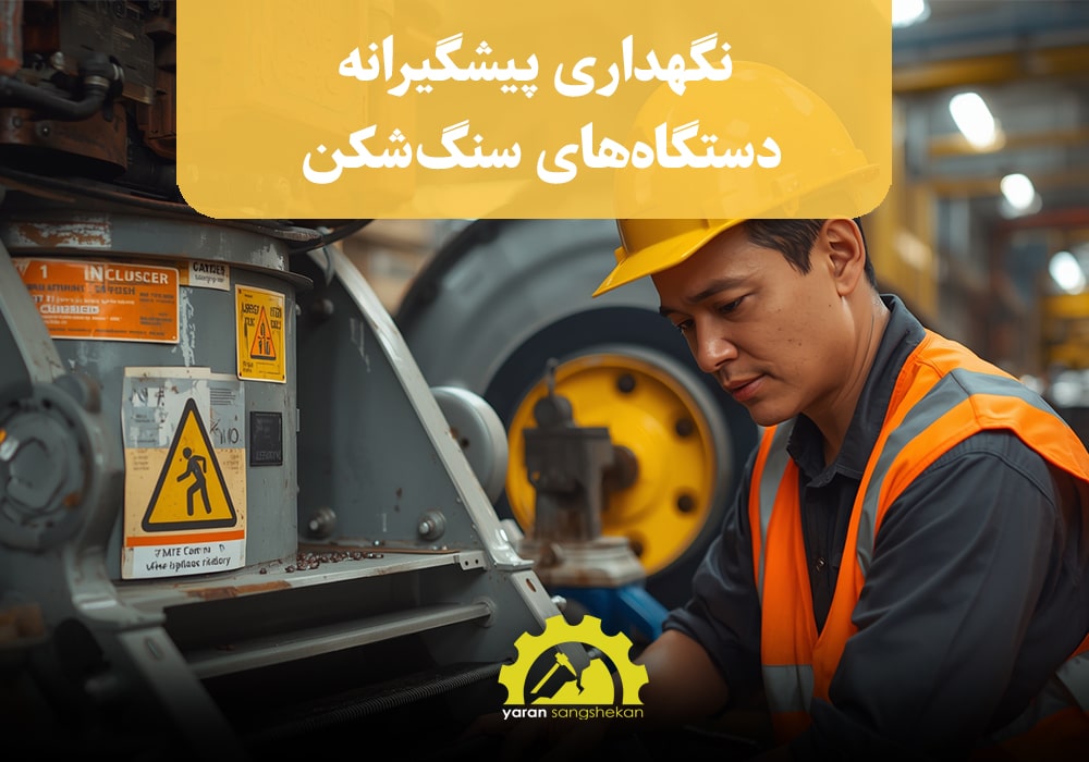 نگه داری پیشگیرانه دستگاه های سنگ شکن